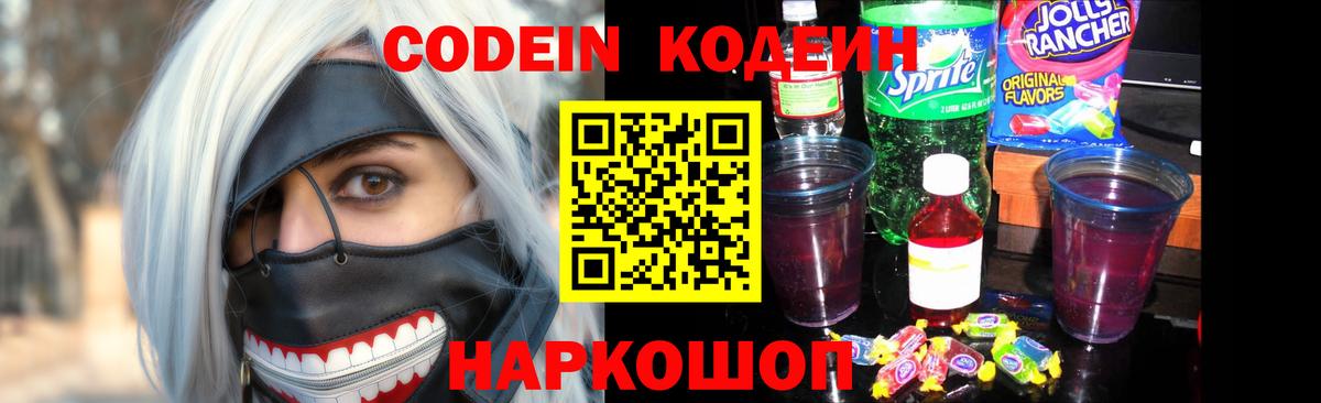 Codein напиток Lean (лин) Славянск-на-Кубани